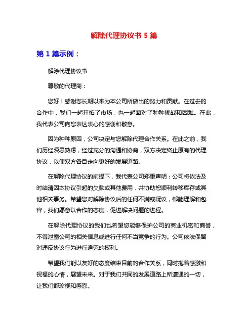 解除代理协议书5篇