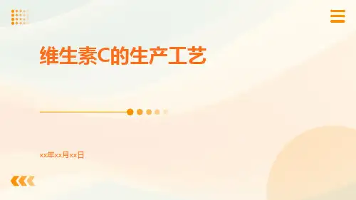 维生素c的生产工艺