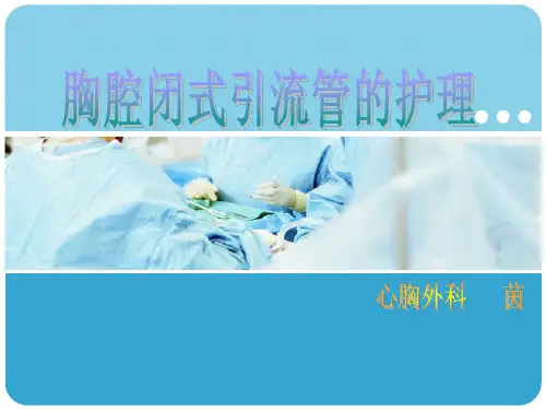 胸腔闭式引流术护理ppt课件