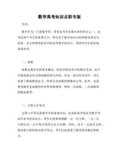 数学高考知识点职专版
