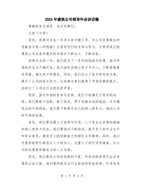 2024年建筑公司领导年会讲话稿