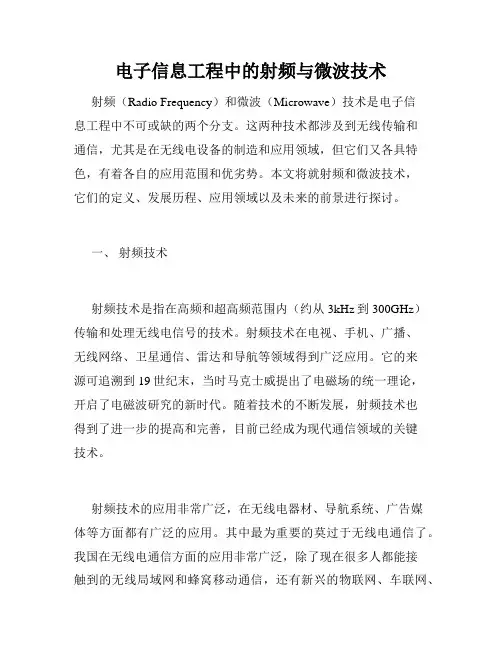 电子信息工程中的射频与微波技术