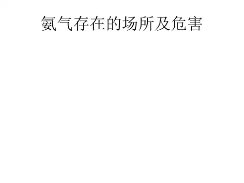 氨气存在的场所及危害