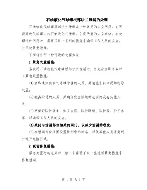 石油液化气球罐根部法兰泄漏的处理