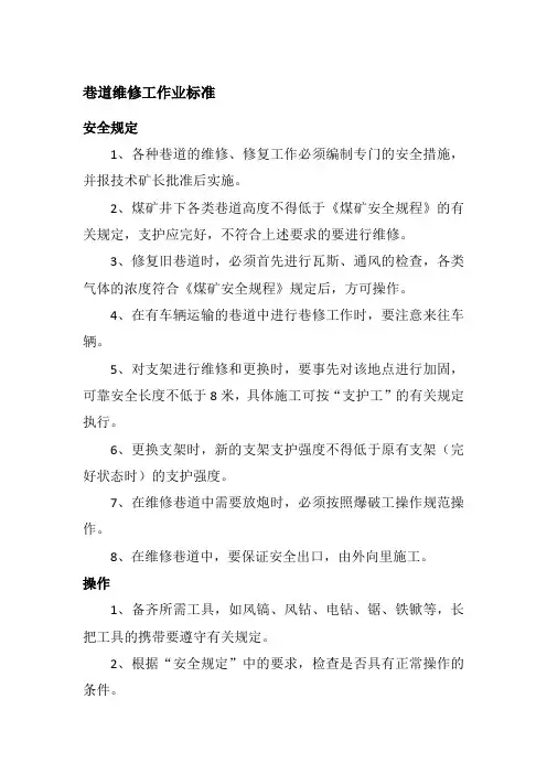巷道维修工作业标准