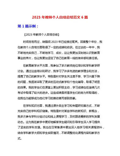 2023年教师个人自培总结范文6篇