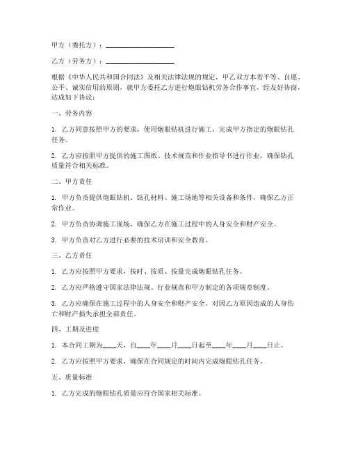 炮眼钻机的劳务合同