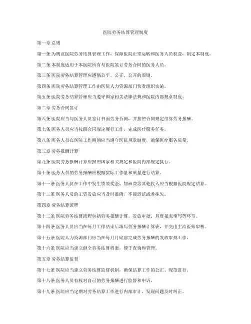 医院劳务结算管理制度