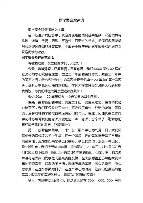 同学聚会欢迎词范文（4篇）