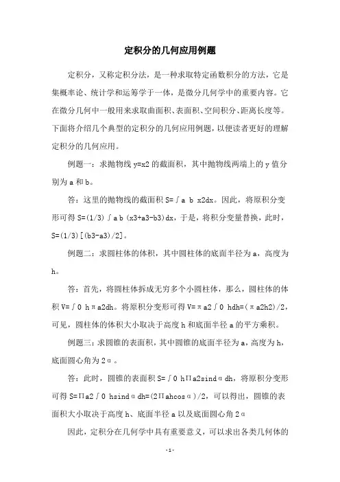 定积分的几何应用例题