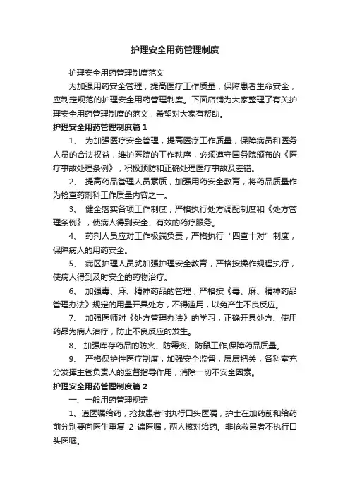 护理安全用药管理制度