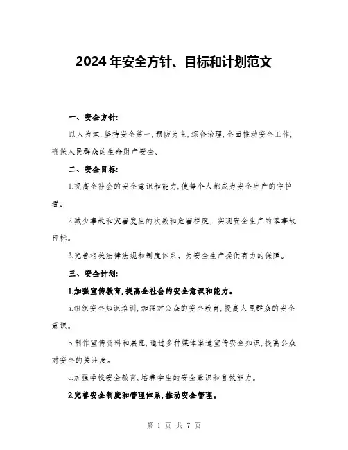 2024年安全方针、目标和计划范文(三篇)