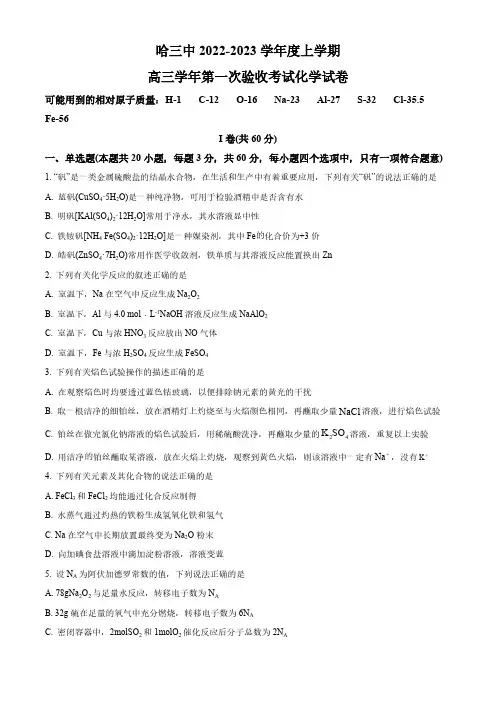 黑龙江省哈尔滨市第三中学校2022-2023学年高三上学期9月月考化学试题(原卷版)