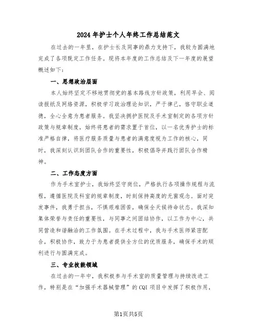 2024年护士个人年终工作总结范文（三篇）