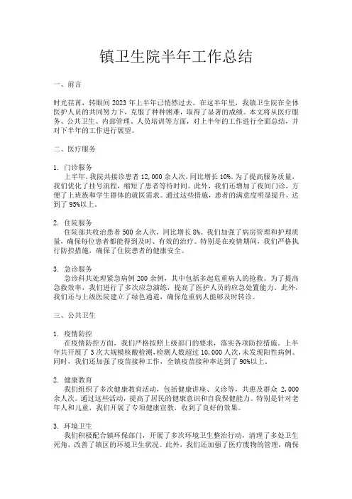 镇卫生院半年工作总结