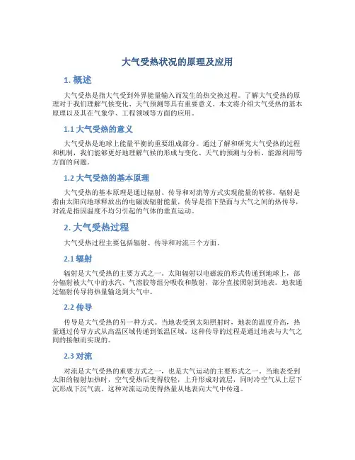大气受热状况的原理及应用