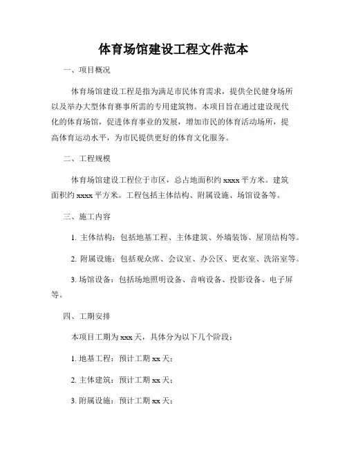 体育场馆建设工程文件范本