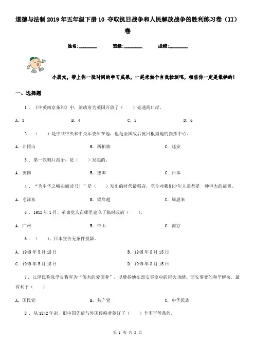 道德与法制2019年五年级下册10 夺取抗日战争和人民解放战争的胜利练习卷(II)卷(模拟)