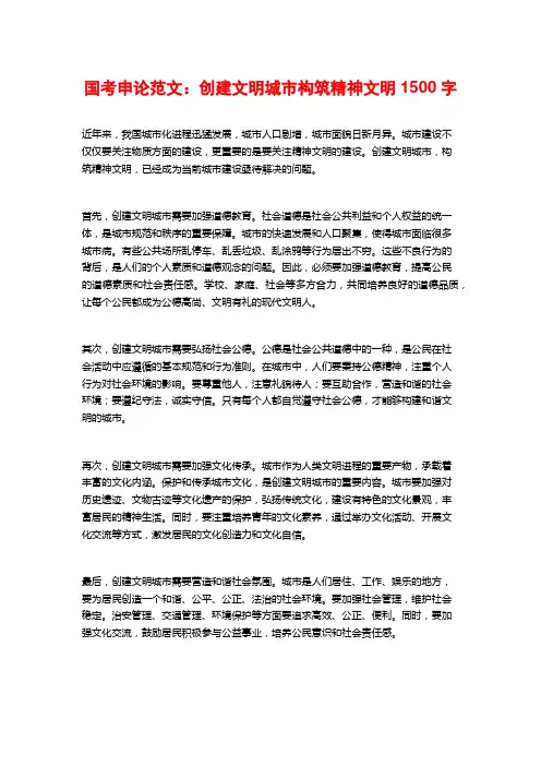 国考申论范文：创建文明城市构筑精神文明
