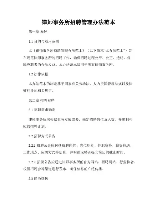 律师事务所招聘管理办法范本