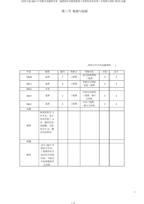 (贵阳专版)2017中考数学命题研究第一编教材知识梳理篇第六章图形的变化第三节视图与投影(精讲)试题