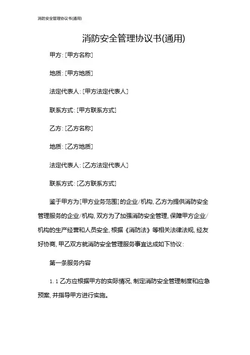 消防安全管理协议书(通用)