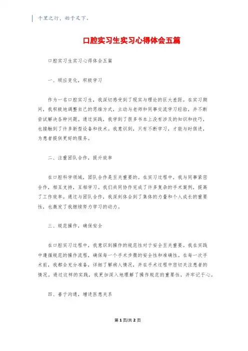 口腔实习生实习心得体会五篇