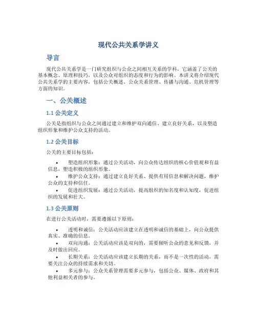 现代公共关系学讲义