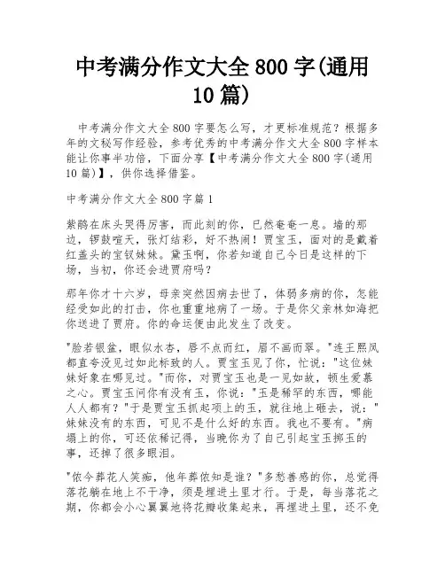 中考满分作文大全800字(通用10篇)