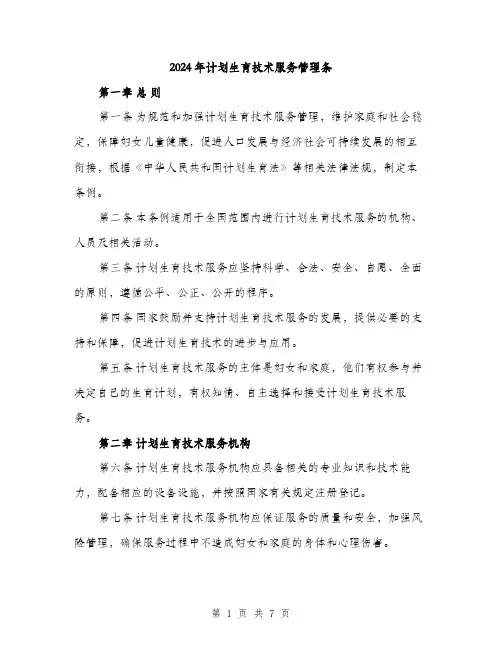 2024年计划生育技术服务管理条(2篇)