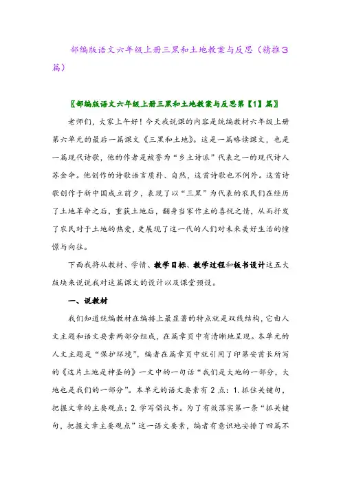 2023年部编版语文六年级上册三黑和土地教案与反思(精推3篇)
