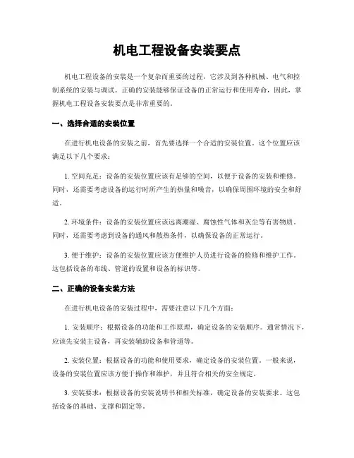 机电工程设备安装要点