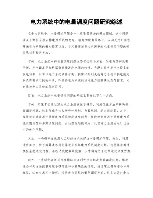 电力系统中的电量调度问题研究综述
