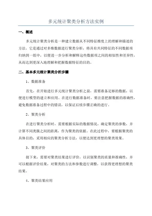 多元统计聚类分析方法实例