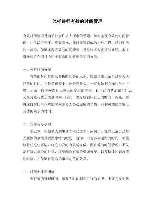 怎样进行有效的时间管理