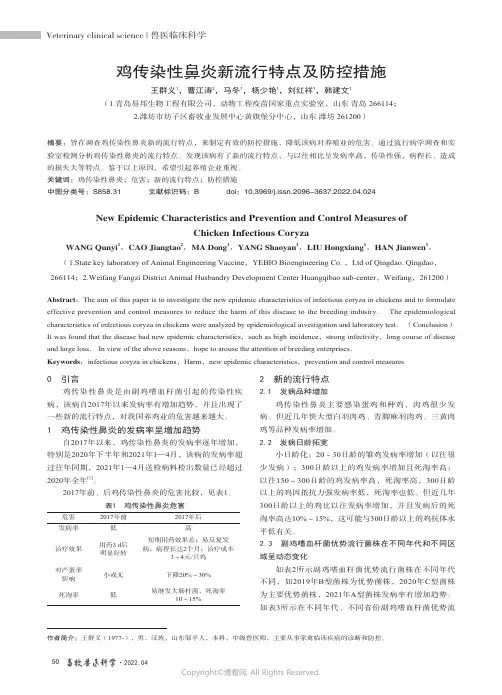 鸡传染性鼻炎新流行特点及防控措施