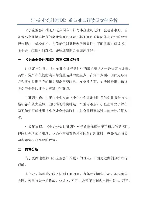 《小企业会计准则》重点难点解读及案例分析