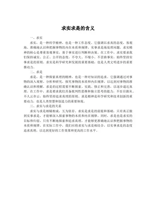 求实 求是的含义