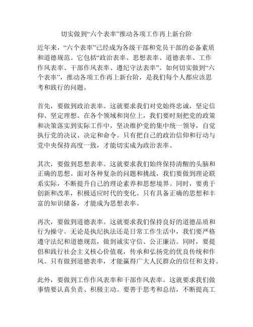 切实做到“六个表率”推动各项工作再上新台阶