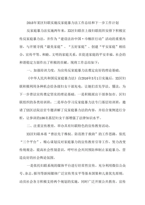 某区妇联实施反家庭暴力法工作总结和下一步工作计划