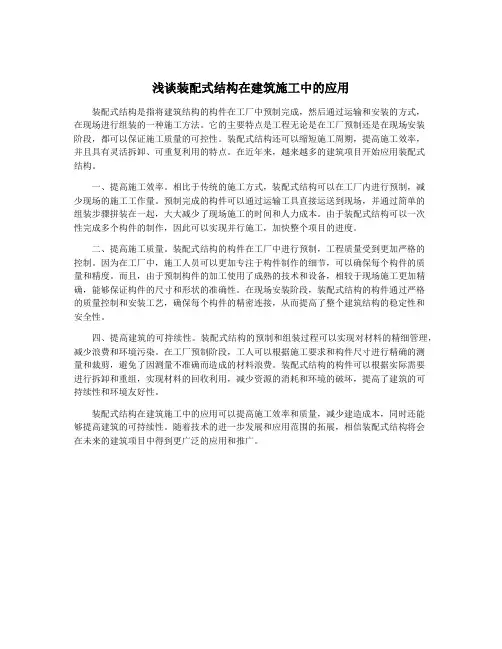 浅谈装配式结构在建筑施工中的应用