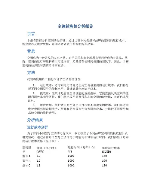 空调经济性分析报告