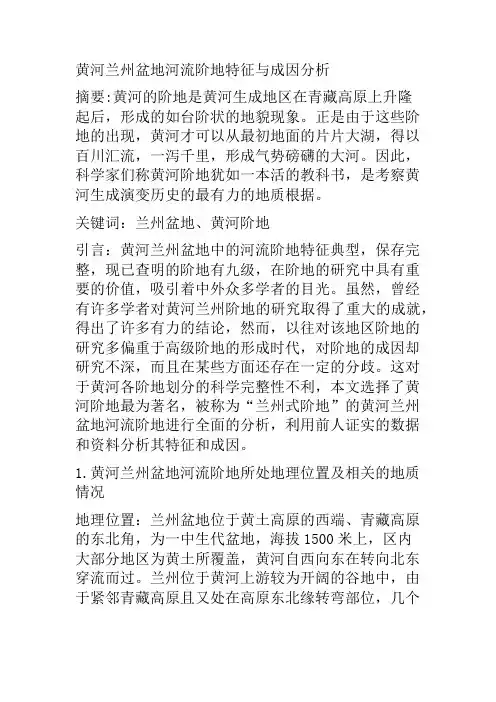 黄河兰州盆地河流阶地特征与成因分析