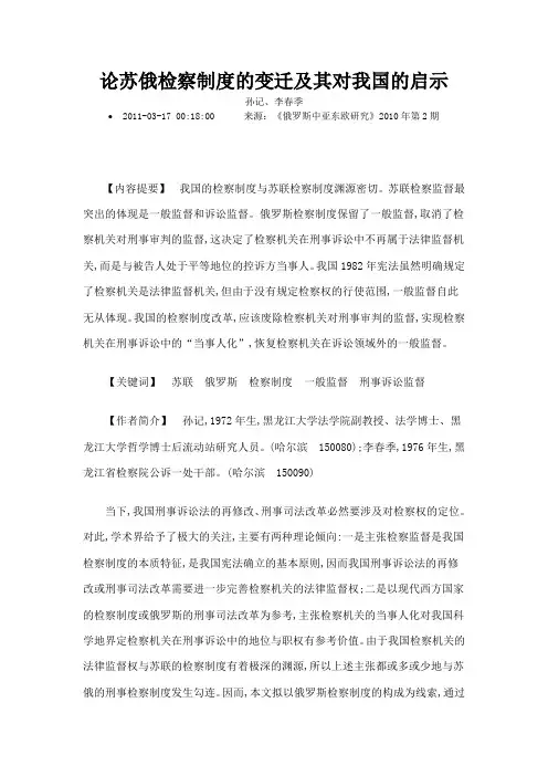 论苏俄检察制度的变迁及其对我国的启示