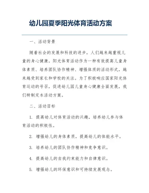 幼儿园夏季阳光体育活动方案
