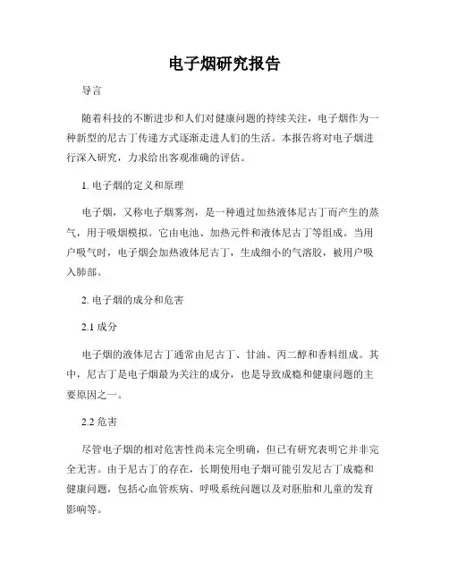 电子烟研究报告