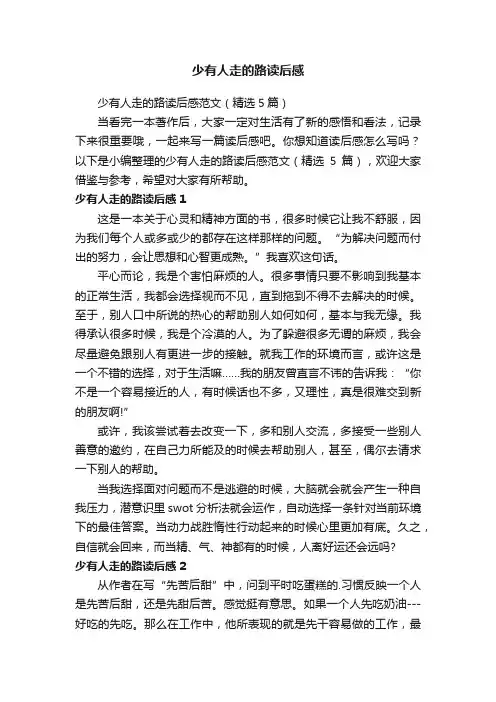 少有人走的路读后感范文（精选5篇）