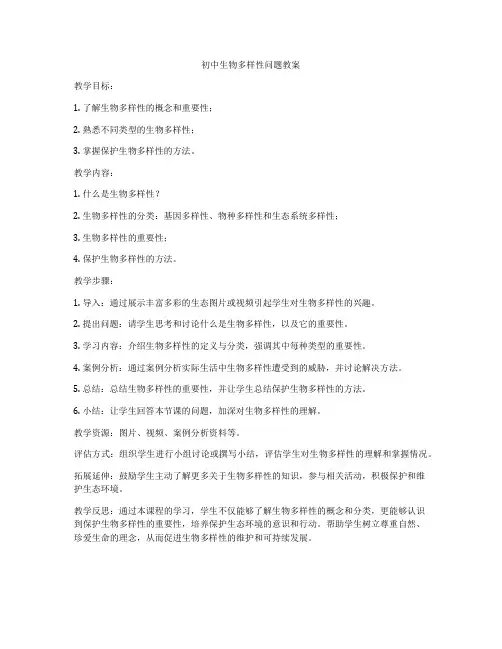 初中生物多样性问题教案