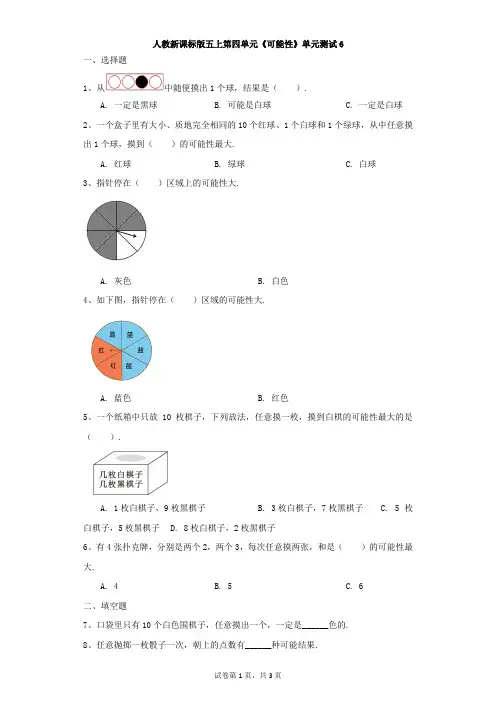 小学-数学-人教版-人教新课标版五上第四单元《可能性》单元测试6