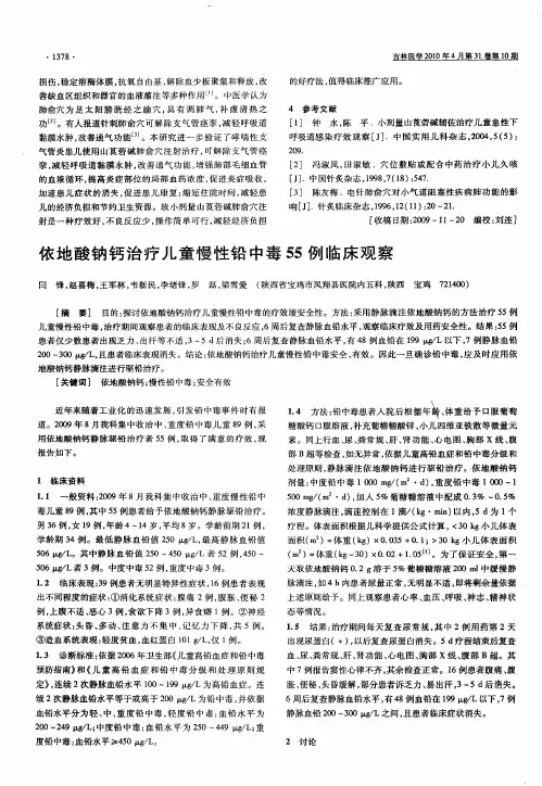 依地酸钠钙治疗儿童慢性铅中毒55例临床观察